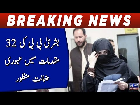 ATC grants Bushra Bibi interim bail in 32 cases