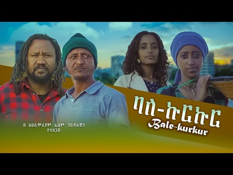 ባለኩርኩር - Ethiopian Movie BaleKurkuur 2023 Full Length Ethiopian Film BalKurkur 2023