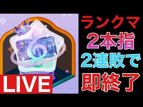 【プロセカ】ランクマ2本指！2連敗で即終了