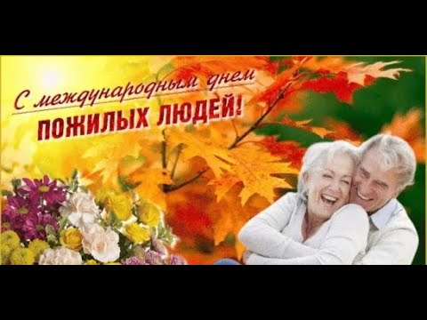 С Днём Пожилых Людей! Красивое поздравление!