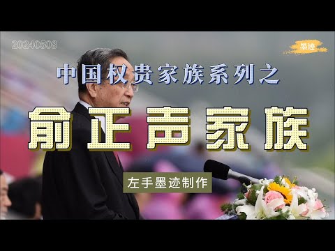 中国权贵家族系列之——俞正声家族 俞正声是绍兴望族俞氏之后，俞氏台湾支系与蒋氏联姻，也是最显赫家族。俞正声妻子张志凯是开国少将张震寰之女，妹妹俞慈声嫁给黄克诚次子黄晴，与叶剑英家族也有姻亲关系