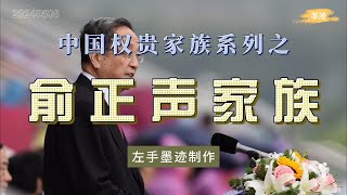 中国权贵家族系列之——俞正声家族 俞正声是绍兴望族俞氏之后，俞氏台湾支系与蒋氏联姻，也是最显赫家族。俞正声妻子张志凯是开国少将张震寰之女，妹妹俞慈声嫁给黄克诚次子黄晴，与叶剑英家族也有姻亲关系