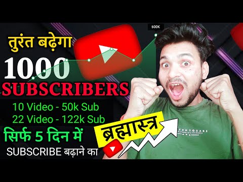 तुरंत बढ़ेगा 1000 SUBSCRIBERS सिर्फ 5 दिन में SUBSCRIBE बढ़ाने का ब्रह्मास्त्र | subscriber increase