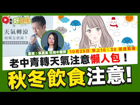 【Live 直播】🔴 天氣急降 轉天氣！ 老中青秋冬常見問題及進補方法︱介紹天灸療法︱註冊中醫師分享改善肝腎虧虛、肺脾氣虛等問題（嘉賓：吳盈盈 中醫師）《#好健康︱第5集》︱FMTV