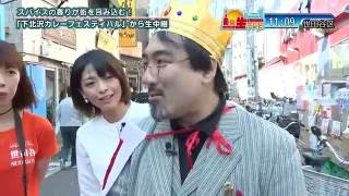 「東京生テレビ」【16/10/15号】下北沢カレーフェスティバル　（杉浦太陽 佐藤さくら 出演） 東京のJ:COMチャンネル(地デジ11ch)で放送中！