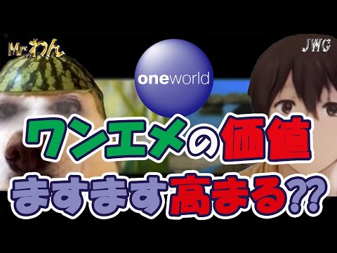 【更に進化！】ワンワールドに新たな航空会社が加盟！