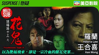 Troublesome Night 13 (陰陽路十三之花鬼)｜Helena Law、Ken Wong、Anita Chan、Ho Lung Cheung｜美亞影院 Cinema Mei Ah