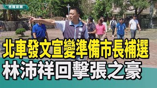 基隆|林沛祥|張之豪|罷免謝國樑|市長補選|立委補選|關心通勤族|祝福|台北車站|發文宣|黨內初選|北車發文宣變準備市長補選 林沛祥回擊張之豪