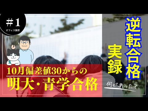 第100回【奇跡の合格】偏差値38からGMARCH合格を達成した先輩方の実績