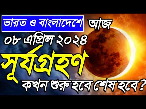 সূর্যগ্রহণ 2024 surya grahan  | 8 april 2024 surjo grohon | surya grahan 2024 bangladesh time