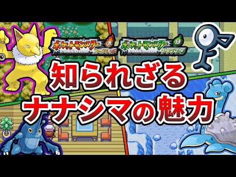 【FRLG】ナナシマの全スポットとその魅力まとめ【ポケモン】