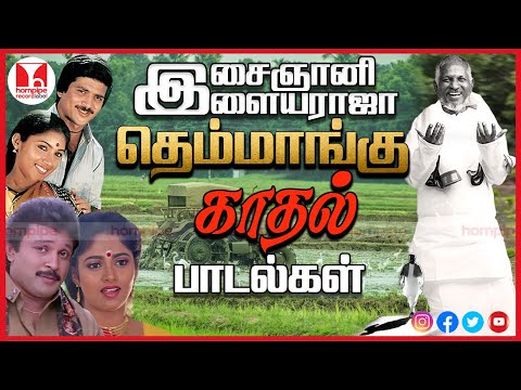 இளையராஜாவின் கிராமத்து பாடல்கள் | Best Romantic 80s & 90s Duet Tamil Songs | Hornpipe Record Label