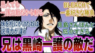 【BLEACH】恩人の月島さんに容赦ない白哉に対する読者の反応集