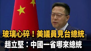 玻璃心碎！ 美議員見台總統　趙立堅：中國一省　哪來總統－民視新聞