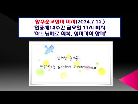 양주순교성지 미사(연중제14주간 금요일 11시 미사 2024.7.12.'하느님께로 회복, 십자가와 함께')