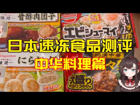 速冻食品测评第三弹！中华料理系列居然都挺好吃？