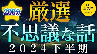 【朗読】不思議な話　2024年下半期 厳選集　200分【女性朗読/睡眠/2ch】