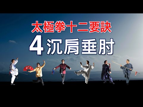 【太極拳十二要訣】  4. 沉肩垂肘  ***習練太極的人不懂要訣就無法獲得最上的修煉效果。就如學習數學的人不知道數學公式很難計算正確答案一樣。