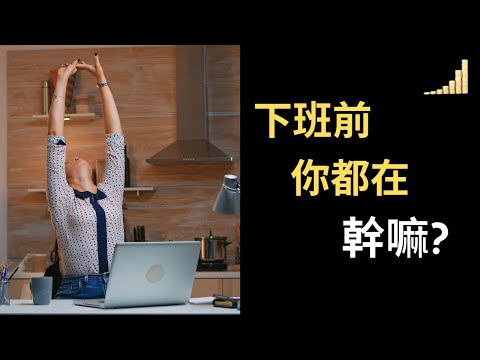 下班前你該去做的4件事 ! | 你中招了嗎? | 別再浪費下班前的時間了! | 做這些事，讓老闆更加賞識你 ! | 【職場】 | 富職致富