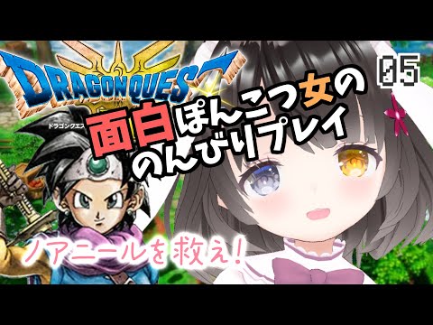 #5【ドラクエ3リメイク】面白ぽんこつ女の初見プレイ【ノアニールとエルフの隠れ里】￤ドラゴンクエストIIIそして伝説へ…￤HD-2D￤初見プレイ￤女性VTuber￤女性実況者￤ゲーム実況￤ネタバレあり