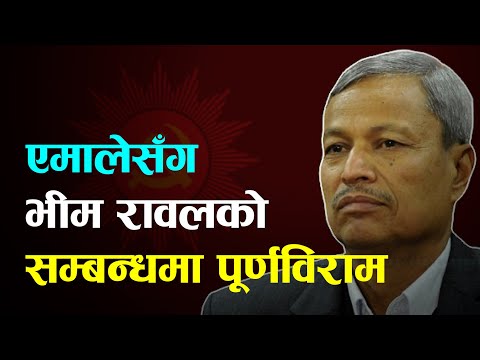 एमालेसँग भीम रावलको ५१ वर्षे सम्बन्धमा पूर्णविराम || Bhim Rawal || UML ||