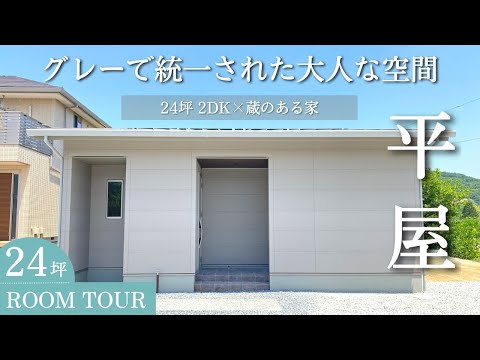 【平屋】グレーで統一された大人な空間｜24坪２DK × 蔵があるお家【ルームツアー / 岡山の住宅会社が建てた家】