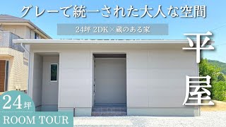 【平屋】グレーで統一された大人な空間｜24坪２DK × 蔵があるお家【ルームツアー / 岡山の住宅会社が建てた家】