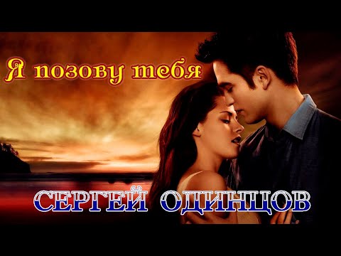 Для милых дам! Премьера! СЕРГЕЙ ОДИНЦОВ - Я ПОЗОВУ ТЕБЯ