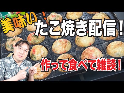 【料理配信】見たら最後食べたくなる！本当に美味い大阪のたこ焼きを作ってワイワイ雑談する昼の飯テロ配信！炎たこ２買ったよ記念！