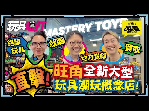 玩具短打 208集  直擊！旺角全新大型MASTERY TOYS玩具潮玩概念店！ one piece 龍珠 DRAGON BALL jojo奇妙冒險 小丸子 鐡金剛 大鉄人17