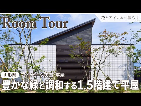 【ルームツアー】緑と調和する、機能性を兼ね備えた1.5階建て平屋【山形県 アイパーク天童／N-ees 平屋】