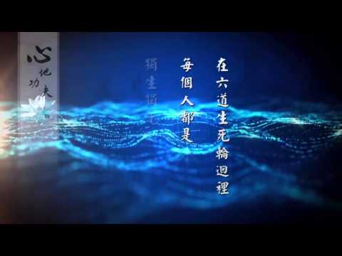 弘化网精华短片 - ⑮心地功夫 (高清有字幕)