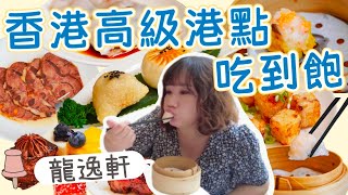 九龍酒店龍逸軒任點任食點心》在香港吃高級港點吃到飽，精緻好吃又很便宜！｜柒柒夫妻543