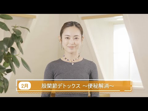 滝裕可里のヨガ教室【第7回】股関節デトックス～便秘解消～