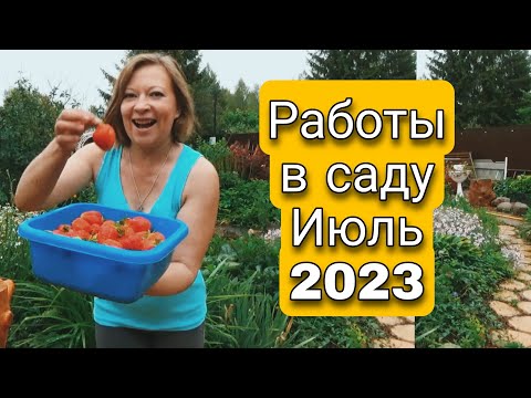 Работы в саду и огороде Июль 2023 | Хитрости в борьбе с вредителями | Светлана Самойлова