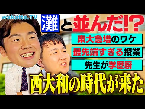 【東大合格者急増】脅威のメカニズム！関西難関私立 西大和学園が最先端すぎました。【wakatte TV】#1162