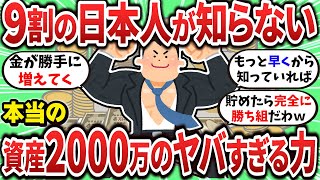 【2ch有益スレ】日本人の9割が知らない資産2000万の威力について教えてやるｗｗｗ