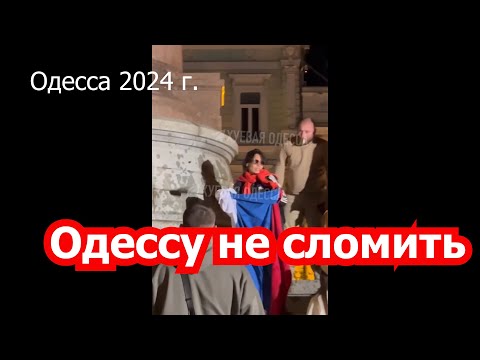 Душа Одессы жива!