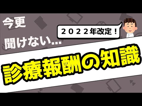 【今さら聞けない】２０２２年改定！知識ゼロからでも分かる診療報酬って何？