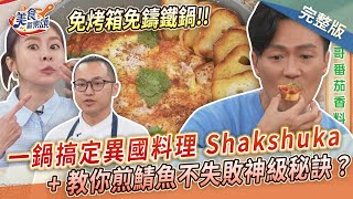 【美食歡樂頌】一鍋搞定！免烤箱異國料理 Shakshuka + 名廚教煎鯖魚不失敗的神級秘訣？漢克｜林俊逸｜張棋惠 EP15