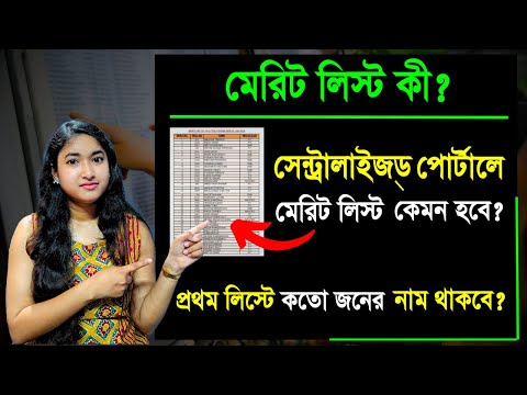 What Is Merit List ? | Centralised Portal Admission 2024 | Merit List In WBCAP | College merit List