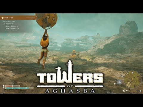 【阿伽斯巴之塔 Towers of Aghasba】『試玩 Gameplay』