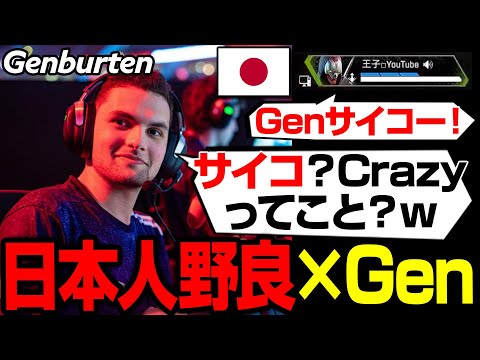 野良でマッチした日本人の英語に大はしゃぎのGenburten【まとめぺくす/Apex翻訳】