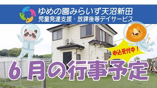 【ゆめの園みらいず天沼新田】６月行事予定