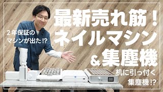 ネイルマシン＆集塵機の今のおすすめはコレだ！ネイリスト必見！【徹底比較 2024S/S】