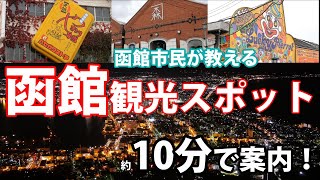 2021年最新！約10分で見れる函館市民が教える観光スポット！1泊2日おすすめコース！函館はここを見れば間違いなし！