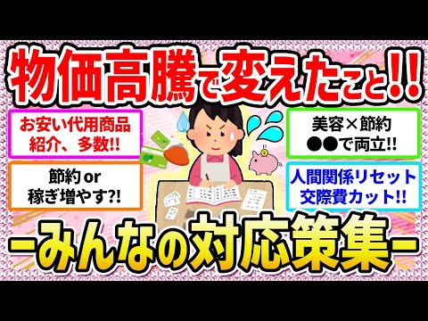 【有益】物価高騰‼️👀で変えたこと/もの〜皆のリアルな節約対応策〜【ガールズちゃんねる】【ガルちゃん】【ガルちゃんまとめ】【お金】