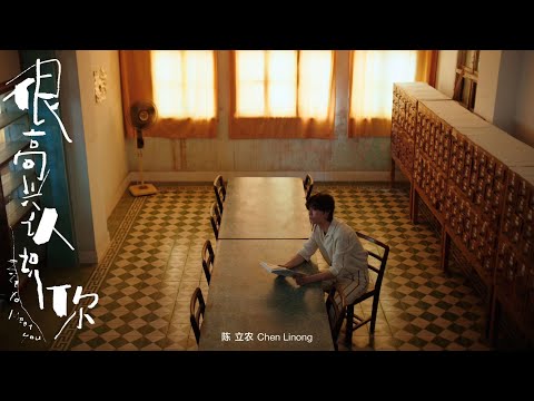 陈立农《很高兴认识你》MV