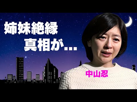 中山忍が姉・中山美穂の訃報について喋れない理由...姉妹が不仲になった原因に言葉を失う...『ガメラ』で有名な女優の１億円ヌードの真相...１９歳から続く大物俳優との愛人関係に驚きを隠せない...