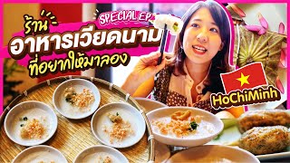 (CC) บิ๊มกินแหลก กับร้านอาหารเวียดนามลูกรักตลอดกาล! #บิ๊มกินแหลกxโฮจิมินห์2022 - Special EP.2